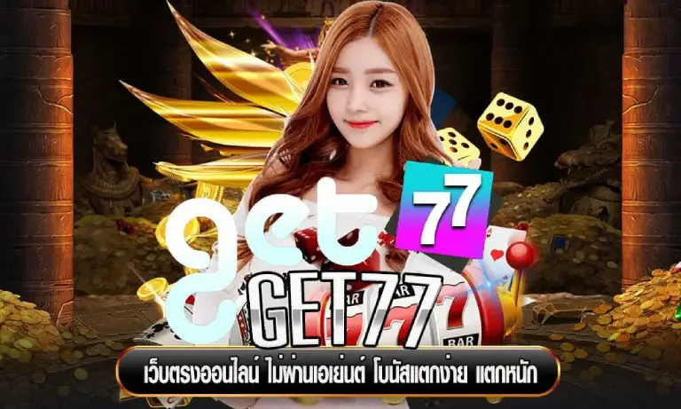 Get77 พบกับเกมออนไลน์ที่จะทำให้คุณตื่นตาตื่นใจอยากท้าให้ลอง