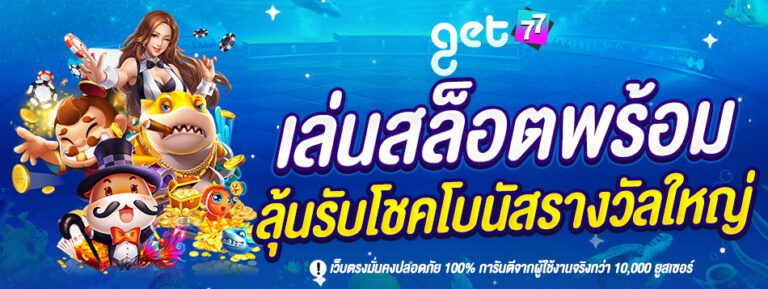 get สล็อตลุ้นรับโชคโบนัสรางวัลใหญ่