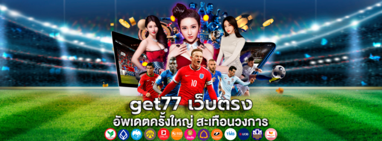 คาสิโนออนไลน์Get