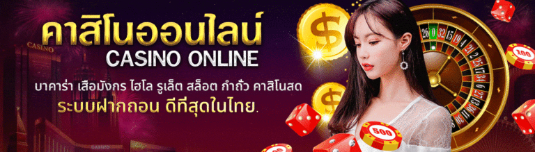 คาสิโนออนไลน์ที่เปลี่ยนแปลงทุกอย่าง สุดยอดประสบการณ์ของโลกการพนันออนไลน์