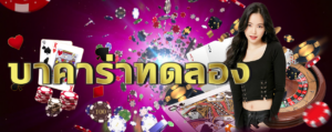 คาสิโนทดลองเล่นจากมือใหม่สู่เจ้าพ่อเกมพนันออนไลน์แบบมืออาชีพ