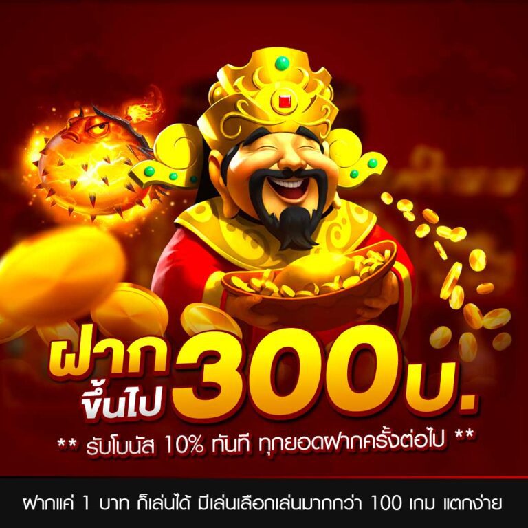 ฝากบาทขึ้นไปรับโบนัส