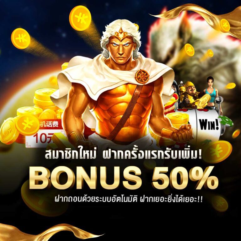 สมาชิกใหม่ฝากครั้งแรก