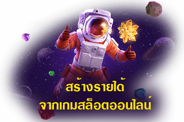 สร้างรายได้จากเกมสล็อตออนไลน์