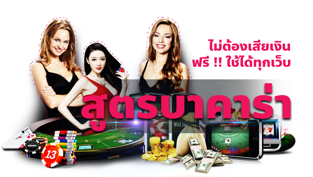 สูตรบาคาร่าที่มืออาชีพที่นิยมใช้เป็นอย่างมาก