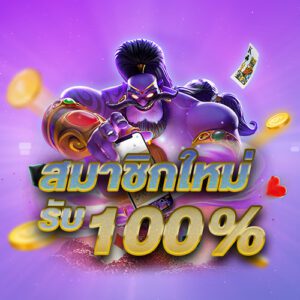 สมัครสมาชิก Get77 รับ 100%