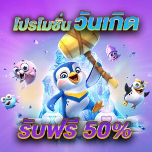 โปรโมชั่นวันเกิด Get77 รับ 50%