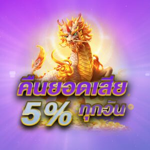 Get77 คืนยอดเสีย 5%
